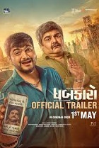 DHABKAARO IN GUJRATI WITH ENGLISH SUBTITLE